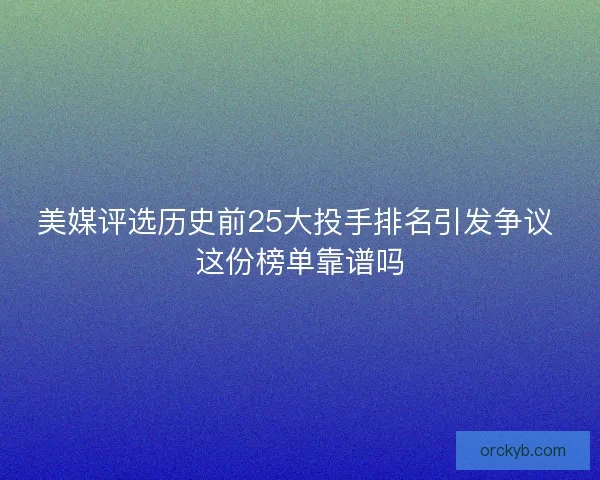 美媒评选历史前25大投手排名引发争议 这份榜单靠谱吗